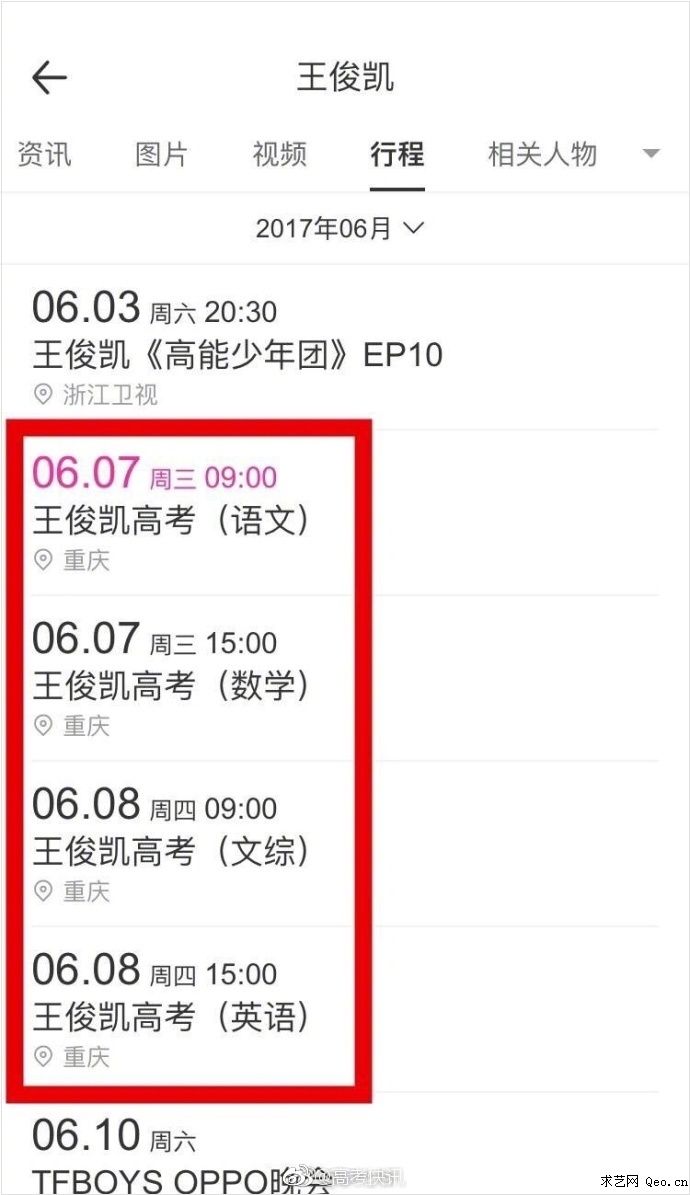 2017年tfboys王俊凯高考时间及最新行程安排