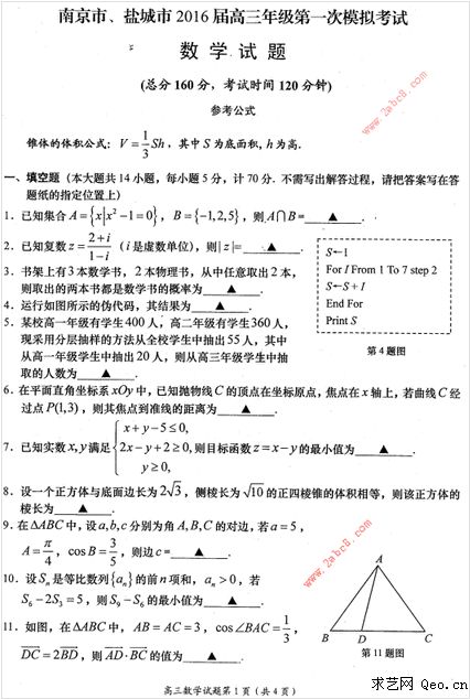 南京盐城2016届高三一模数学试卷真题及答案