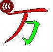 本页已点击 5812 次万的汉语拼音:mo wan万的五笔字根:万的笔画顺序