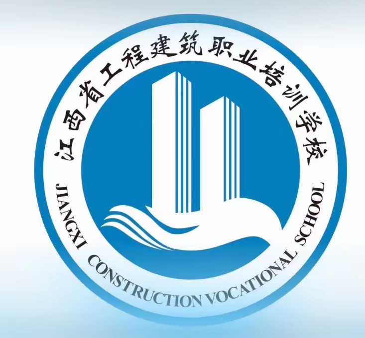 江西省工程建筑職業培訓學校