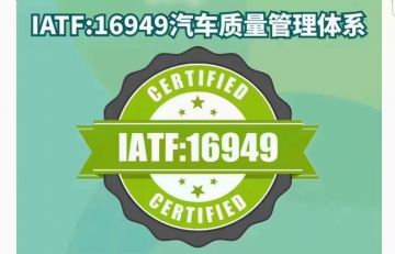 惠州5月份IATF1649汽车质量管理体系内审员资格证书培训