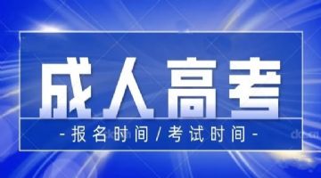 南充顺庆区成人高考报名9月10号即将截止，成考试题详解