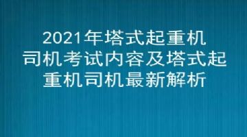 四川省住建厅2021下半年特种工塔吊司机报名时间考试地址安排