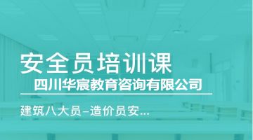 2023年四川省安全员证报考学历条件