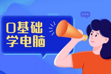 上海电脑技能培训 南桥0基础小白电脑技能培训