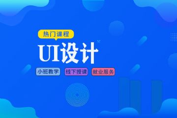 UI设计培训课线下免费试学课程-武汉北大青鸟UI设计培训