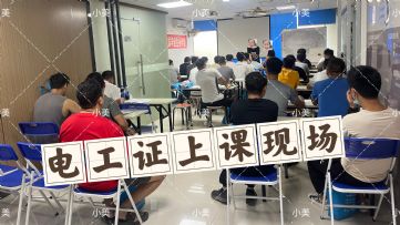 惠州惠城低压电工证培训中心
