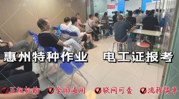 惠州惠城横沥特种作业操作证报考点