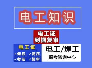 惠州惠城应急管理局电工证培训点