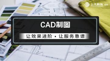 南京CAD培训，南京室内设计CAD培训，南京机械CAD培训