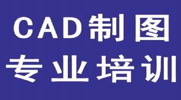 惠州市惠阳哪里有专业的室内设计CAD绘图培训班*