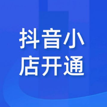 深圳坂田抖店运营培训，抖店开店流程