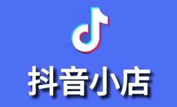 深圳抖喑小店运营培训，线下小班*指导培训
