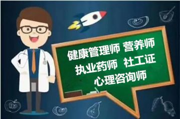 上海执业药师考试集训 健康管理师与营养师报名培训去哪好