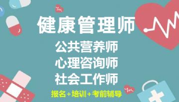 广州社工证报考 健康管理师公共营养师培训 心理咨询师培训机构