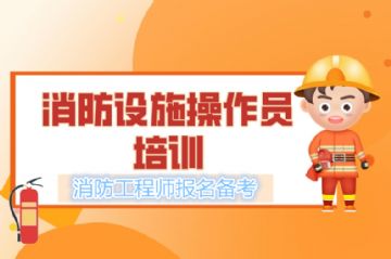 北京消防工程师考证 消防操作员消控维保培训班费用多少