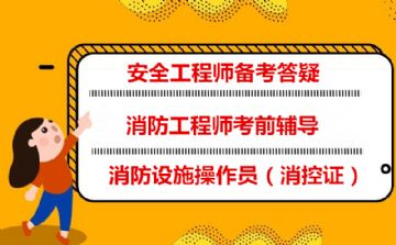 芜湖消防工程师 安全工程师考前答疑集训辅导 消控中控证培训班