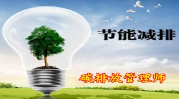 扬州碳排放碳资产管理师报名培训辅导