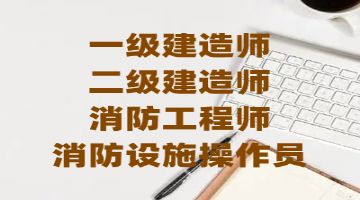 上海消防设施操作员考证培训 二级建造师 消控证报名考试机构