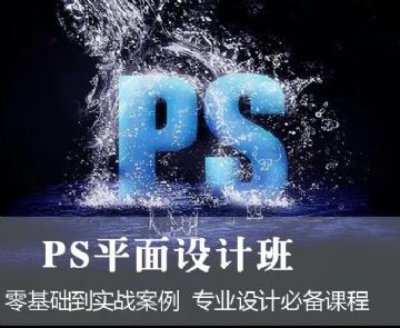 赤峰PS软件设计培训班