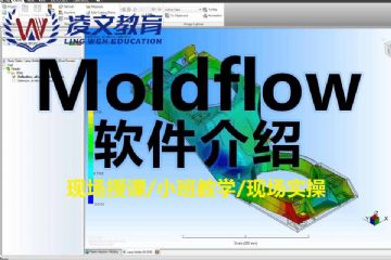 翔宇路北模流分析moldflow培训课