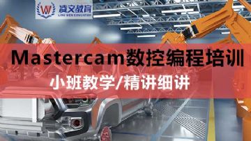 板仓街Mastercam编程培训手编数控车加工中心编程