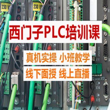 高新开发区PLC电气自动化培训 西门子系列