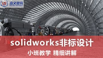 江心洲solidworks建模装配钣金培训