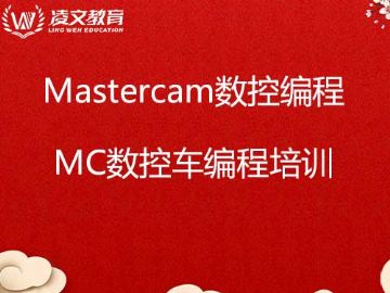 河定桥Mastercam数控车加工中心编程培训