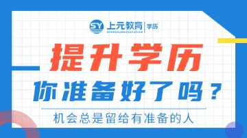 上海青浦地区的学生怎么提高自己的学历呢？