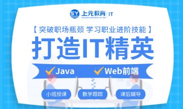 上海青浦IT课程培训上元IT培训：Java你了解多少？