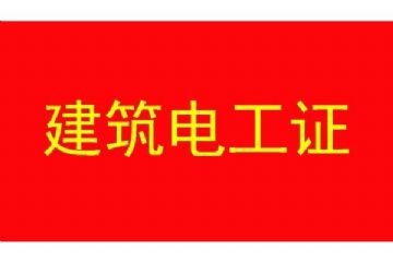 深圳报考广东省建筑电工证大概要多少钱报名后一个月能*吗？