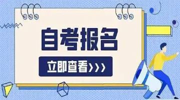大邑县自学考试学历提升报名中心