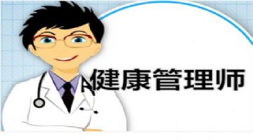 成华区高级健康管理师培训报考中心