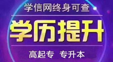 蒲江县高起专/专升本学历提升报名中心