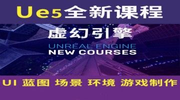 西安虚幻引擎ue5培训 视频剪辑C4D培训 游戏3D建模培训