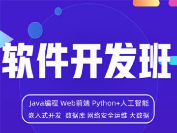 深圳Java培训 web前端 UI设计培训 软件开发培训班