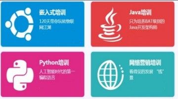 哈尔滨Java编程培训 web前端 Python 嵌入式培训