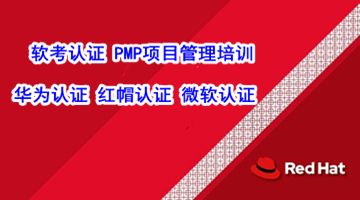 渭南软考认证培训机构 PMP项目管理培训 华为红帽认证培训