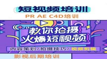 深圳自媒体视频剪辑PR AE C4D培训 PS修图培训