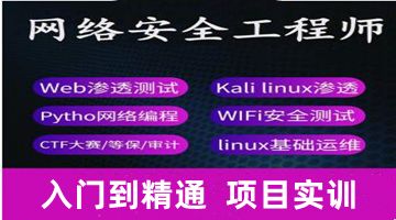深圳网络运维工程师培训 网络安全 Linux运维培训班