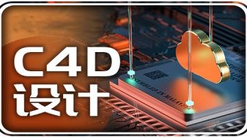 南宁C4D设计培训 产品建模渲染 C4D电商 美工设计培训班