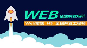上海web前端培训 H5培训 Java编程 网站开发培训班