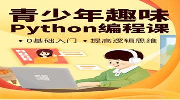 深圳小学生计算机编程培训 Python编程 信奥赛培训