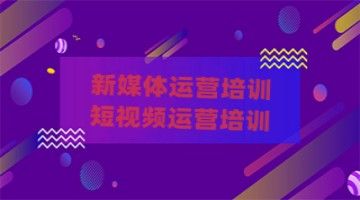 深圳新媒体运营培训 视频运营培训 视频剪辑PR AE培训