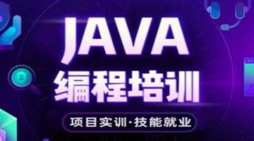 杭州JAVA编程培训 软件开发 软件测试 大数据 IT培训
