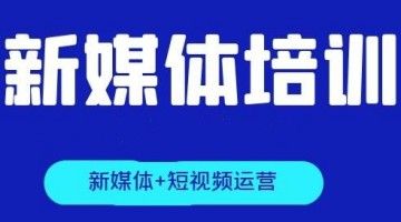 深圳新媒体运营培训 文案策划 剪辑软件PR AE C4D培训