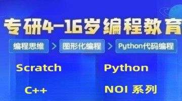天津青少年编程培训Scratch/Python/信奥赛培训