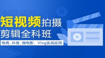 天津抖音快手短视频剪辑培训 影视后期剪辑培训班