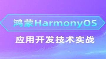 太原鸿蒙HarmonyOS系统开发培训 ArkTS语言培训